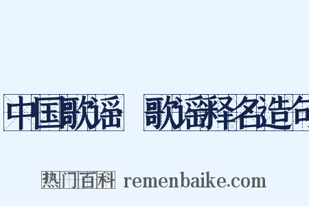 中国歌谣·歌谣释名造句是什么意思的图片